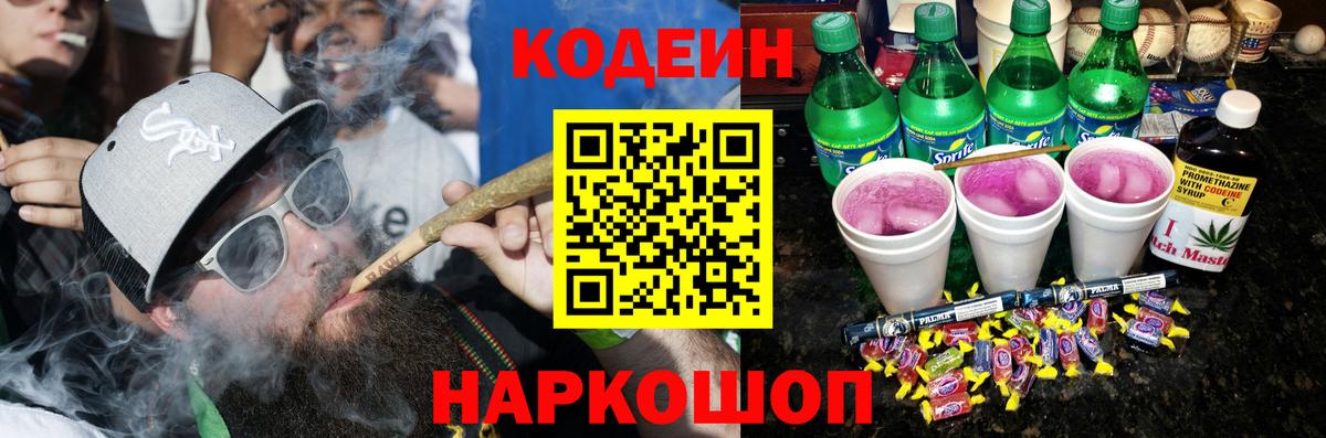 Codein Purple Drank Оренбург
